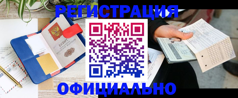 прописка для работы в Балее